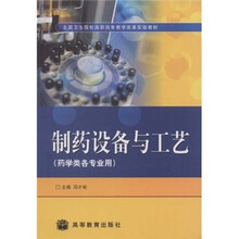 全国卫生院校高职高专教学改革实验教材：制药设备与工艺（药学类各专业用）