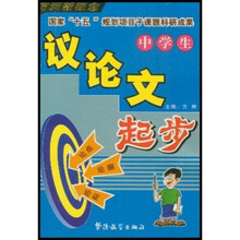 方洲新概念：中学生议论文起步