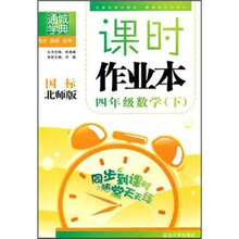 课时作业本:4年级数学(下)(国标北师版)