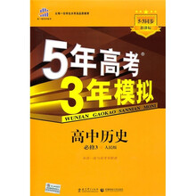 5年高考3年模拟:高中历史(必修3)(人民版)(新课标5·3同步)