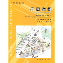 共享空间：关于邻里与区域设计