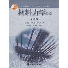 普通高等教育“十五”国家级规划教材：材料力学2