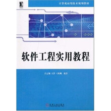 软件工程实用教程