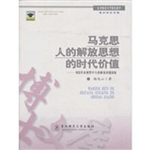 马克思人的解放思想的时代价值:科技革命视野中人的解放问题探索