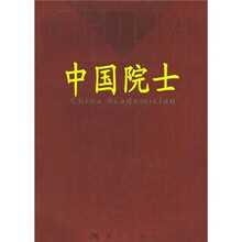 中国院士
