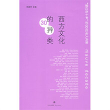 西方文化的30异类：“紫红色十年”的30位名人肖像