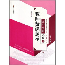 教师备课参考:高中英语必修4(配人教版)