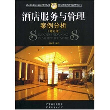 酒店服务与管理案例分析(修订版)