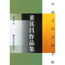 中国古代名碑名帖:董其昌作品集