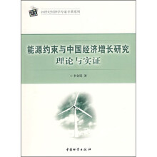 能源约束与中国经济增长研究理论与实证