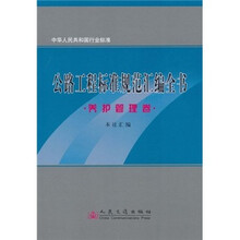 中华人民共和国行业标准:公路工程标准规范汇编全书(养护管理卷)