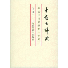 中药大辞典(缩印本)(上册)