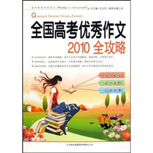 全国高考优秀作文2010全攻略