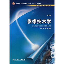 影像技术学(供医学影像技术专业用)(第2版)
