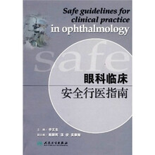 眼科临床安全行医指南
