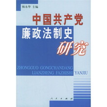 中国共产党廉政法制史研究