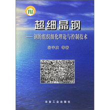 超细晶钢:钢的组织细化理论与控制技术