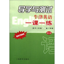 牛津英语一课一练导学与测试（附磁带高2第1学期配修订版教材）