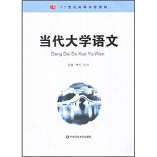 21世纪高等学校教材：当代大学语文