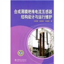 合成薄膜绝缘电流互感器结构设计与运行维护