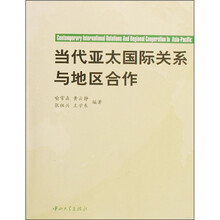 当代亚太国际关系与地区合作