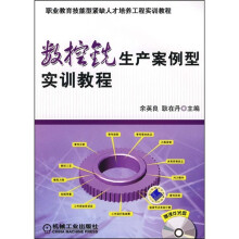职业教育技能型紧缺人才培养工程实训教程：数控铣床生产案例型实训教程（附CD光盘1张）