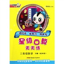 星级口算天天练：2年级数学（下）（配BS版）