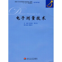 国家示范性高等职业院校核心课程“十一五”规划教材·电子电气类:电子测量技术