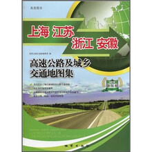 上海、江苏、浙江、安徽高速公路及城乡交通地图集（新版本）