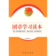 团章学习读本