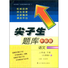 尖子生题库：语文（2年级下）（人教版·升级版）