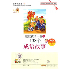 成就孩子一生的138个成语故事(最新版版)(一世珍藏)