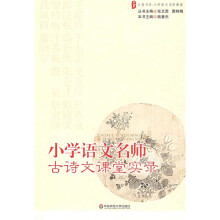 小学语文名师课堂：小学语文名师古诗文课堂实录