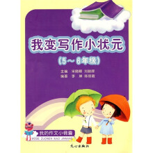 我变写作小状元（5-6年级）