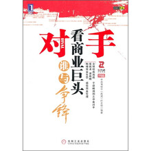 对手:看商业巨头谁与争锋