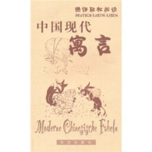 德语轻松阅读：中国现代寓言