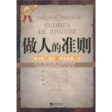 做人的准则：格守做人准则，缔造卓越人生