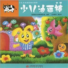 少儿美术素质教育教材：少儿油画棒（中班）