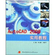 21世纪全国高职高专机电类规划教材：AutoCAD2008实用教程