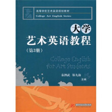 高等学校艺术英语规划教材：大学艺术英语教程（第3册）（附光盘）