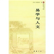 易学与人文