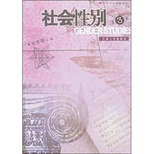 社会性别（第3辑）