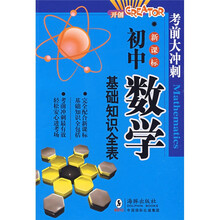 初中数学基础知识全表（新课标）
