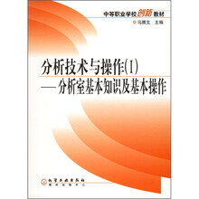 中等职业学校创新教材·分析技术与操作1:分析室基本知识及基本操作