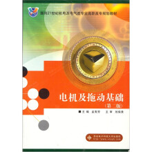 面向21世纪机电及电气类专业高职高专规划教材:电机及拖动基础(第2版)