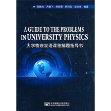 大学物理双语教学解题指导书