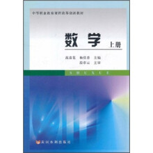 中等职业教育课程改革创新教材:数学(上册)