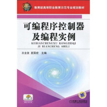 教育部高等职业教育示范专业规划教材：可控编程控制器及编程实例