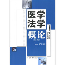 医学法学概论(第3版)