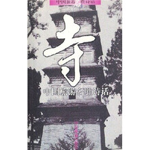 中国旅游名胜诗话:寺